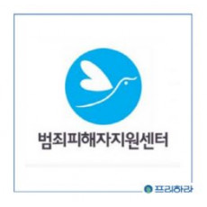 한국범죄피해자 지원중앙센터